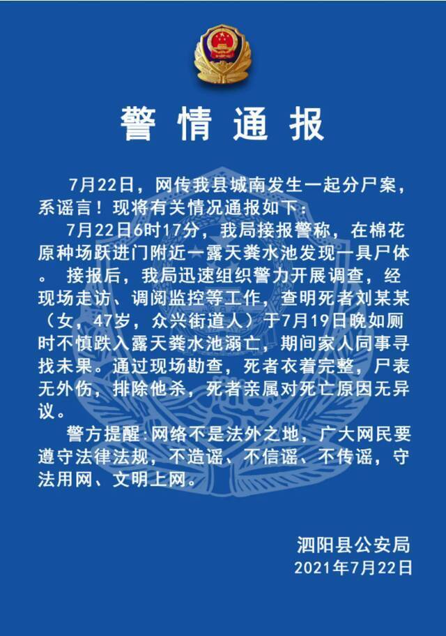 江苏泗阳警方辟谣“分尸案”：露天粪水池发现尸体系死者不慎跌入后溺亡