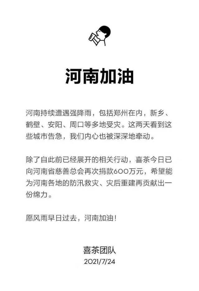 喜茶追加600万元驰援河南，此前已捐500万