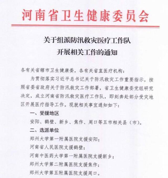 河南卫健委组派防汛救灾医疗工作队奔赴鹤壁、新乡等受灾地区