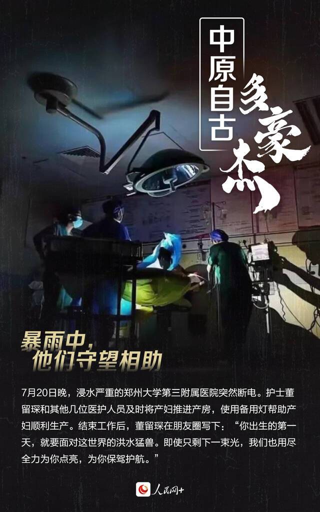 中原自古多豪杰!暴雨中,他们守望相助