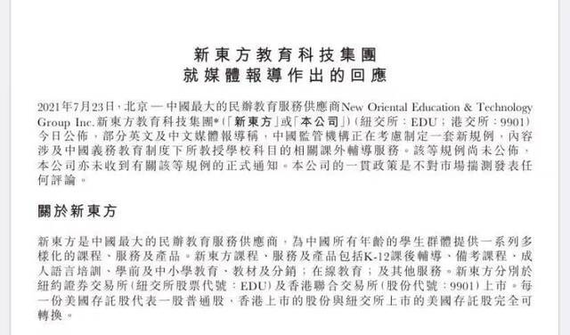 新东方、好未来、高途股价全崩了，最惨暴跌60%…在线教育怎么了？公司紧急回应