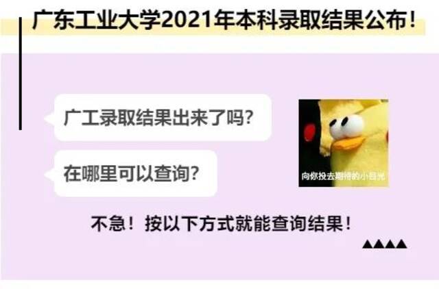 广东工业大学2021年本科录取结果公布！