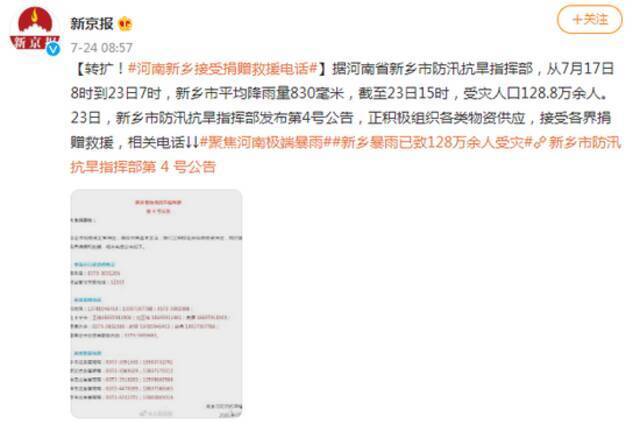 转扩！河南新乡接受捐赠救援电话