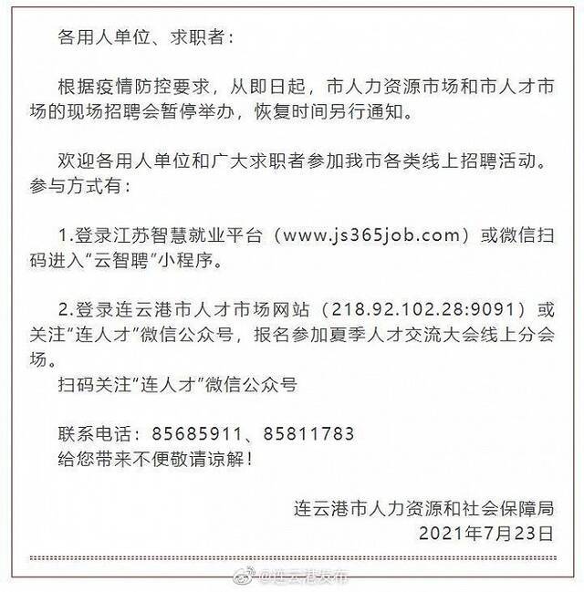 江苏连云港：人力资源市场现场招聘会暂停举办