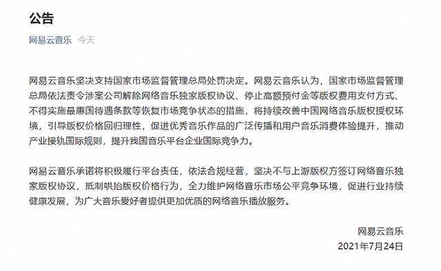 网易云：坚决支持市监总局处罚决定，承诺绝不与上游版权方签订网络音乐独家版权协议