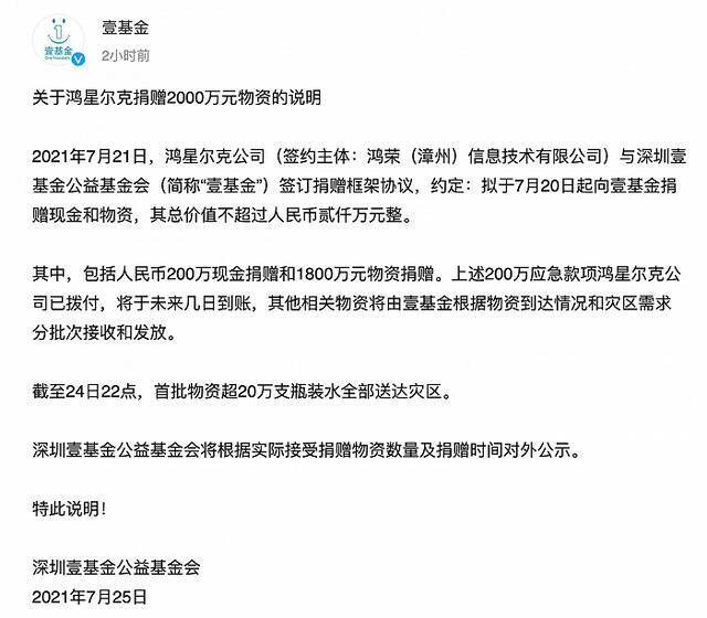 壹基金：鸿星尔克捐赠2000万物资 200万现金已拨付20万瓶装水已到灾区