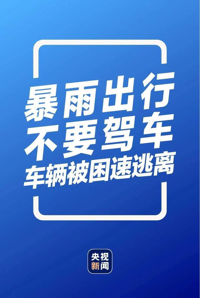 这份暴雨自救指南，超详细实用！