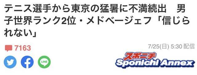 《体育日本》：网球选手接连抱怨东京都的酷暑，ATP世界排名第二梅德韦杰夫：““令人难以置信的酷暑”