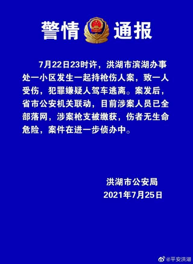 湖北一小区发生持枪伤人案致1人受伤嫌犯逃离 警方：涉案人员已全部落网