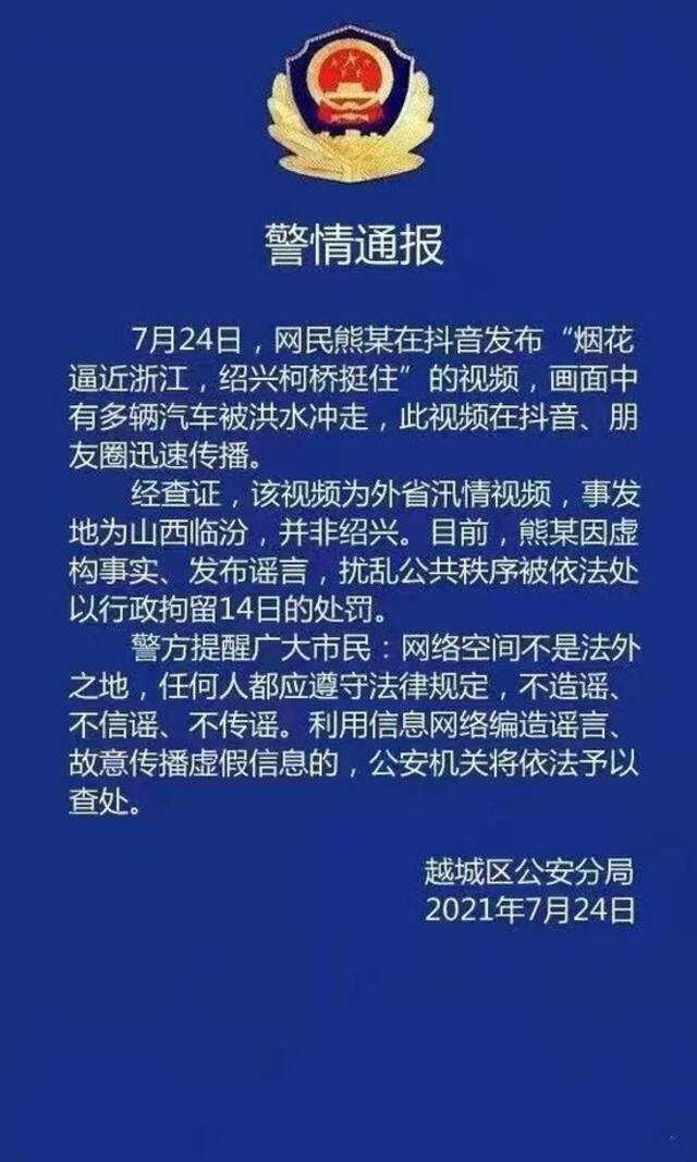 发布汛情谣言视频 浙江绍兴一网民被依法拘留14天