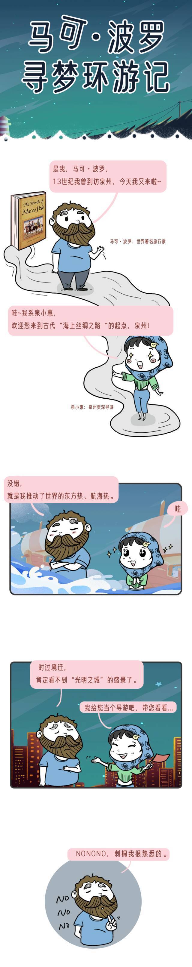 马可·波罗寻梦环游记