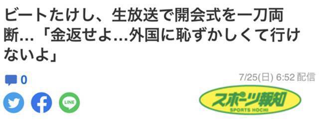 《体育报知》：北野武在直播中吐槽东京奥运会开幕式：把钱还回来，令人羞耻到让我没脸去外国