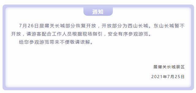 7月26日居庸关长城部分恢复开放