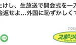 日本著名导演北野武吐槽东京奥运会开幕式：令我羞耻到没脸去外国