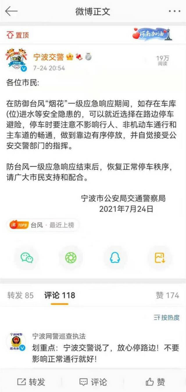 宁波交警7月24日晚发布的通知。截屏图