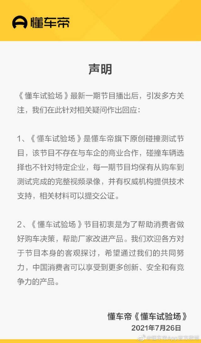 懂车帝：不存在与车企的商业合作，有权威机构提供技术支持