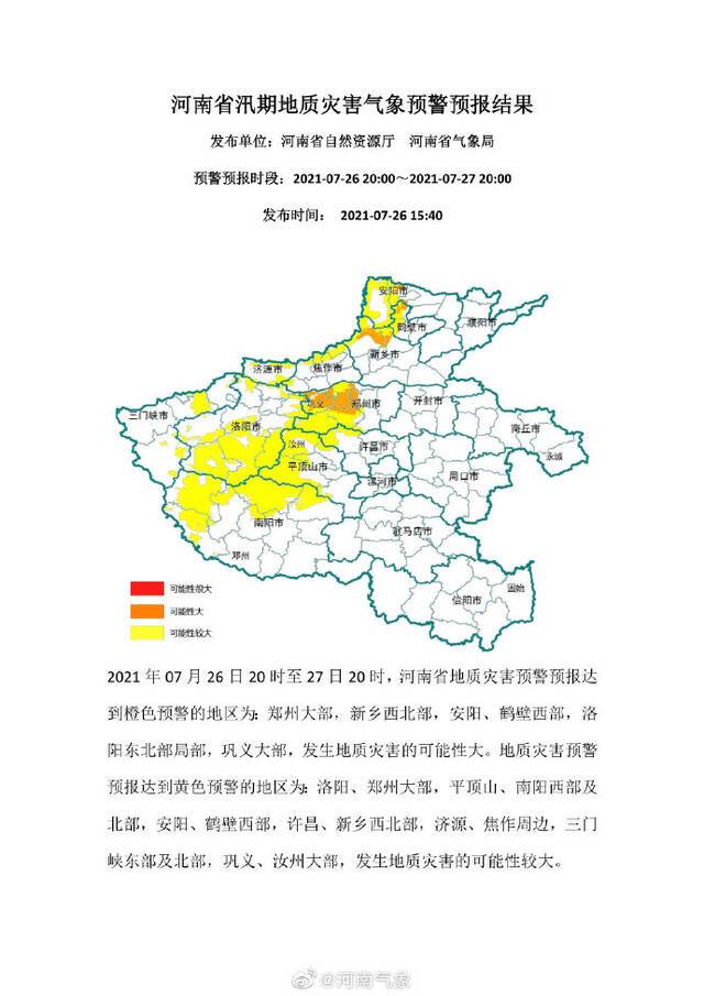 河南：地质灾害达到橙色预警地区包括郑州大部、新乡西北部、巩义大部等