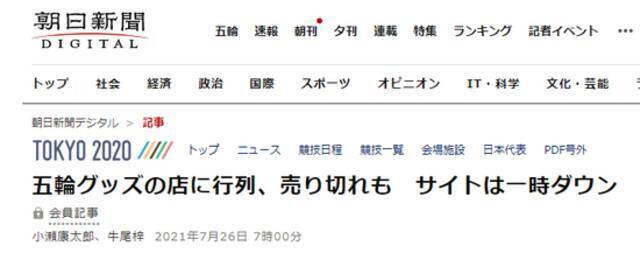 《朝日新闻》：奥运衍生商品实体店排队，有商品售罄，网站一时瘫痪