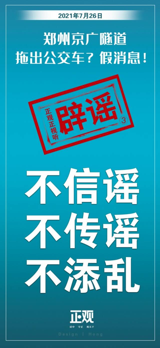 京广隧道拖出公交车？假消息！