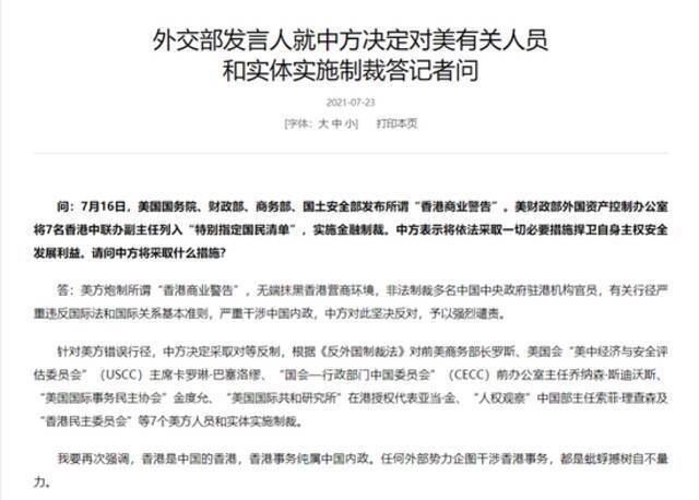 中国外交部发言人就中方决定对美有关人员和实体实施制裁答记者问。/中国外交部网站截图