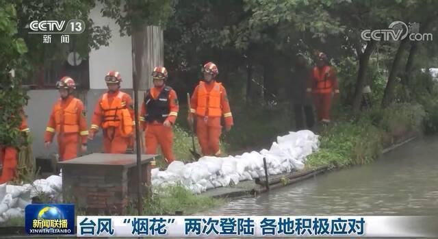 台风“烟花”两次登陆 各地积极应对