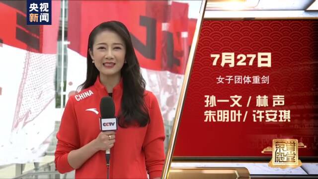 气手枪气步枪、女子团体重剑、女子篮球……明日赛事重点来了！