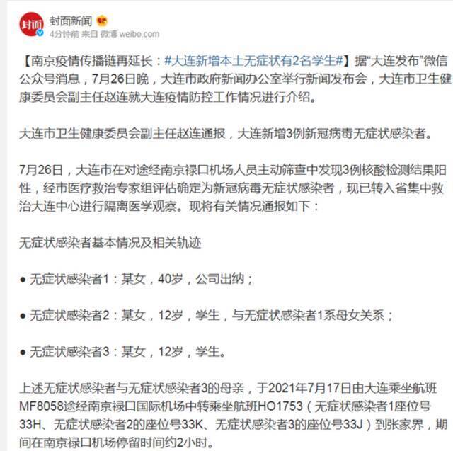 南京疫情传播链再延长:大连新增本土无症状有2名学生