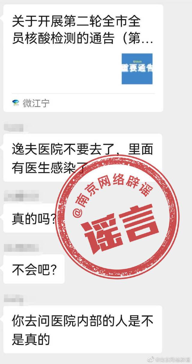 南京市网信办：南京明基医院有病人新冠肺炎确诊系谣言！