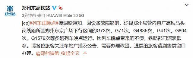 郑州东高铁站：因设备故障影响，多趟列车晚点运行