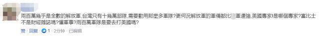 美国“砖家”：“解放军攻台可能须动员200万部队”