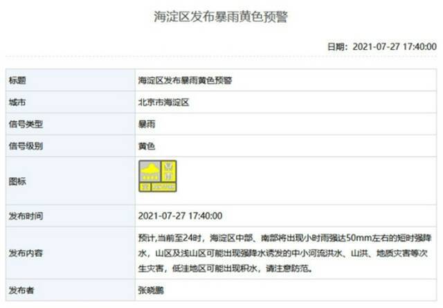 海淀区发布暴雨黄色预警
