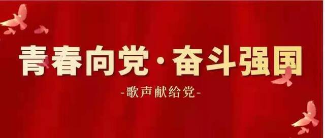 青春向党·奋斗强国  歌声献给党