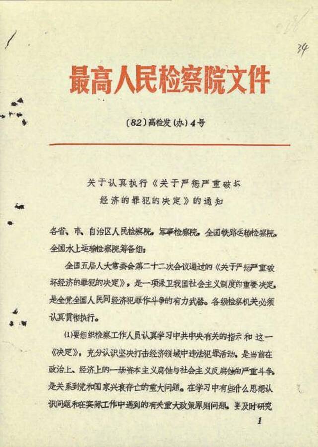 百年党史中的检察档案 打击严重经济犯罪 保障对内搞活对外开放经济政策正确执行