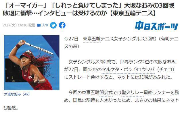 日本网球名将大坂直美爆冷落败后被网暴，还有日媒涉嫌使用丑图抹黑