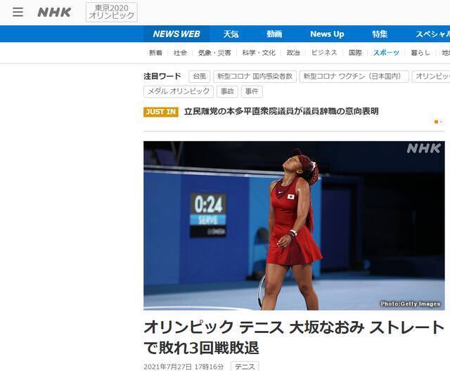 NHK：奥运网球女单项目，大坂直美止步第三轮