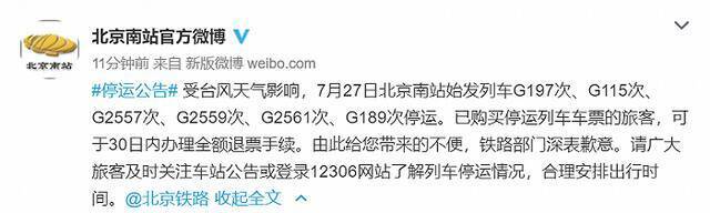 北京南站：受台风天气影响，7月27日始发列车G197次、G115次等停运