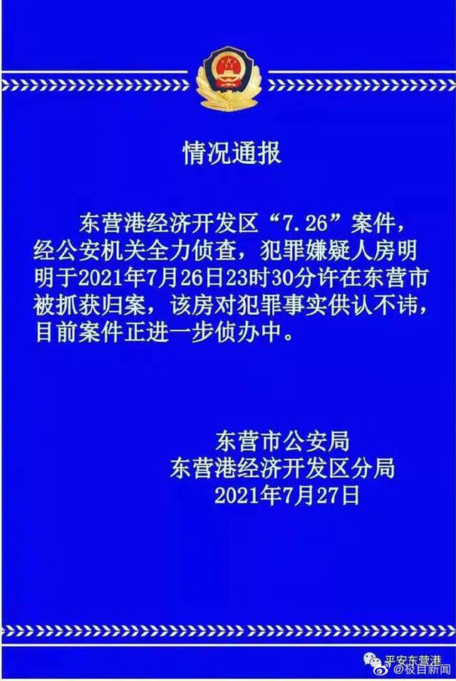 山东东营发生刑案疑造成2死3重伤，嫌犯已被抓获