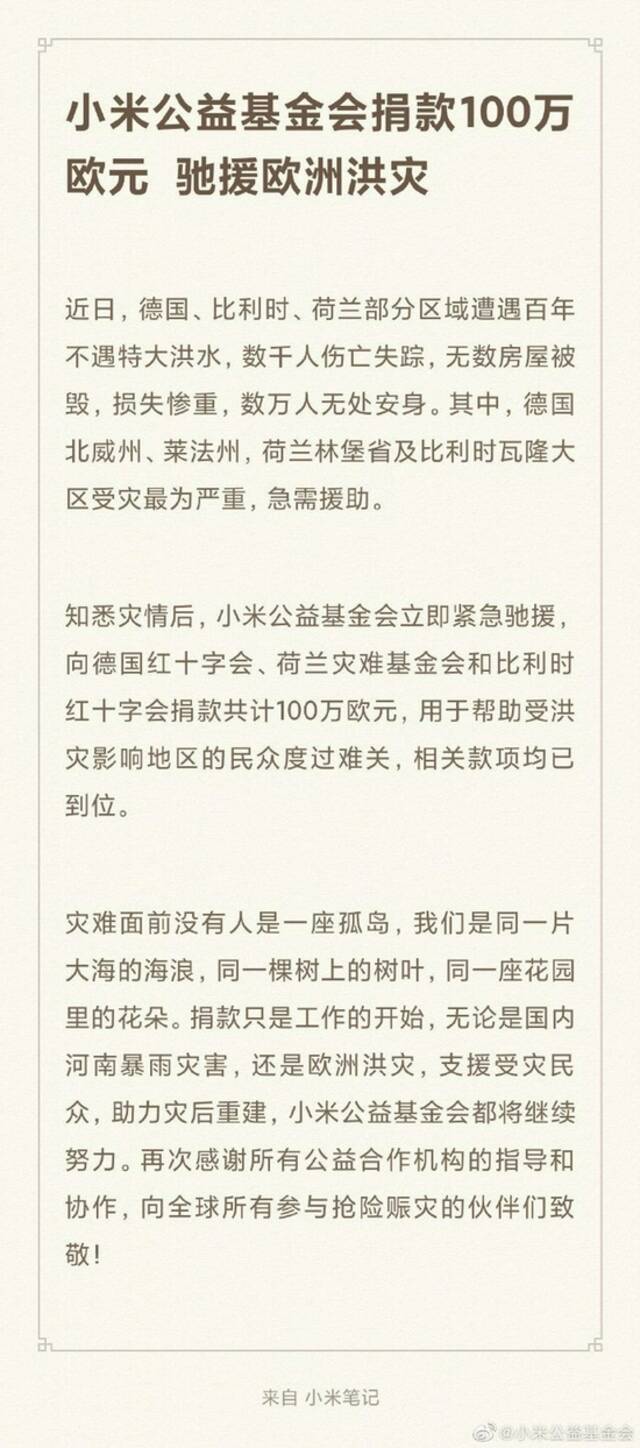 小米公益基金会向德国、荷兰及比利时洪灾地区捐款共计100万欧元