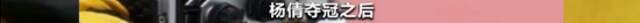 两三天卖断货！奥运冠军杨倩同款卖爆了(视频)