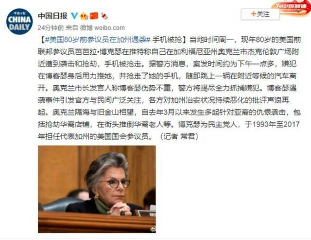 美国80岁前参议员在加州遇袭 手机被抢