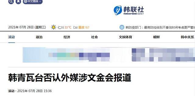 韩联社报道截图