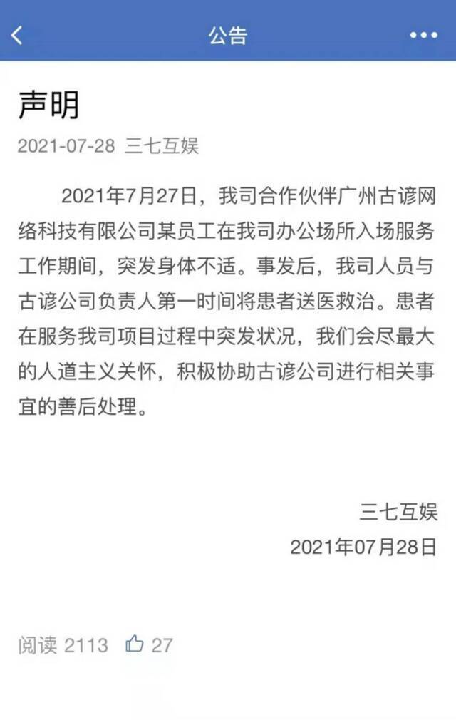 三七互娱：第一时间身体不适员工送医救治 积极协助善后