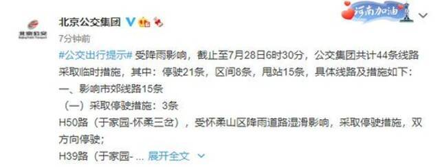 截止至7月28日6时30分 北京公交集团共计44条线路采取临时措施