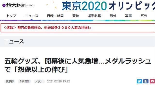 《读卖新闻》：奥运衍生商品，开幕后人气暴涨，因日本“奖牌潮”销售量的增长“超乎想象”