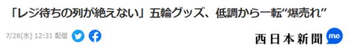 《西日本新闻》：“结账一直在排长队”，奥运衍生商品，销量一扫颓势，开始“爆卖”