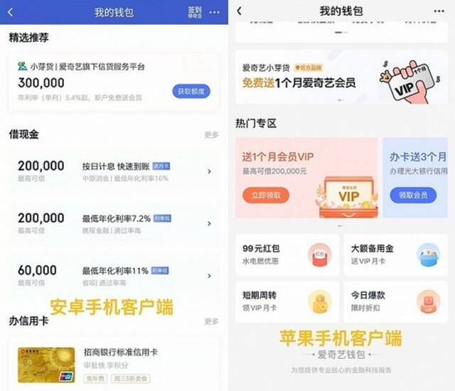 图：爱奇艺App在安卓客户端和苹果客户端的借贷平台展示对比
