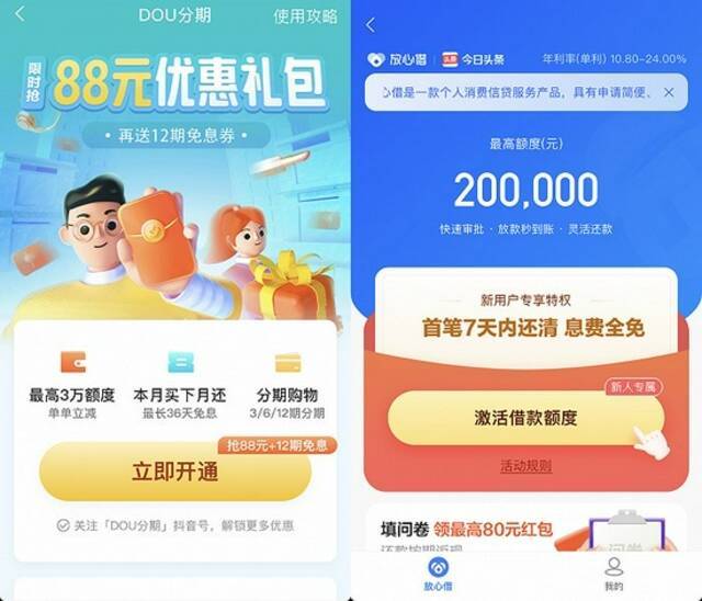 图：抖音的“DOU分期”和“放心借”信贷产品。