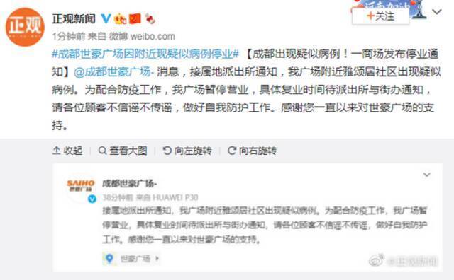 成都出现疑似病例！一商场发布停业通知