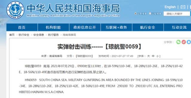 清澜海事局：7月29日南海部分海域将进行实弹射击训练 禁止驶入