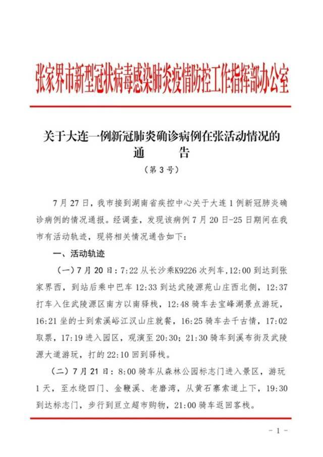 湖南张家界通报大连一例新冠肺炎确诊病例活动轨迹